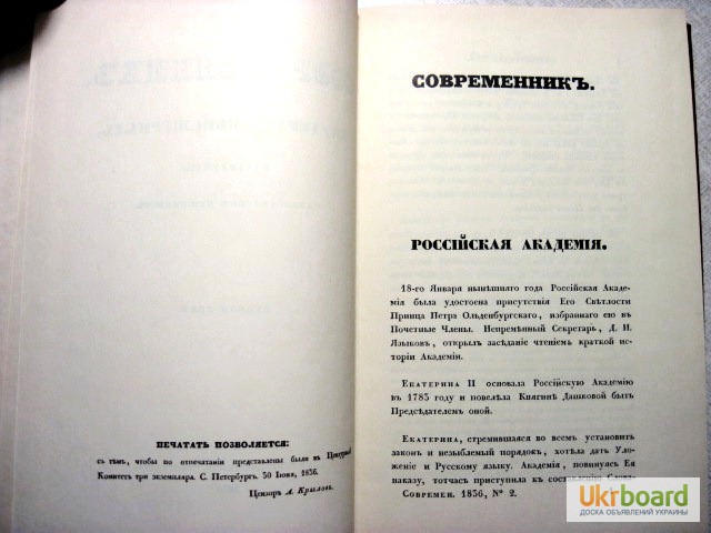 Фото 6. Современник Литературный журнал в 4 томах+приложение издаваемый Пушкиным
