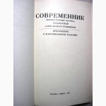Современник Литературный журнал в 4 томах+приложение издаваемый Пушкиным
