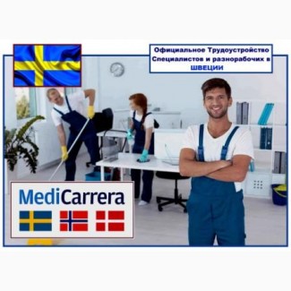 Работа с оплатой до 2700 ЕВРО/в месяц! Для женщин! В Швеции