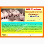 БМВД для свиней 10-25 % до корму