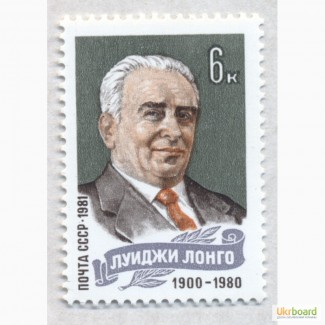 Почтовые марки СССР 1981. Памяти Л.Лонго (1900-1980)