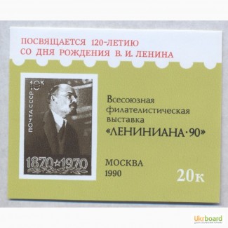 Почтовые марки СССР 1990 Блок Всесоюзная филателистическая выставка Лениниана-90 Москва