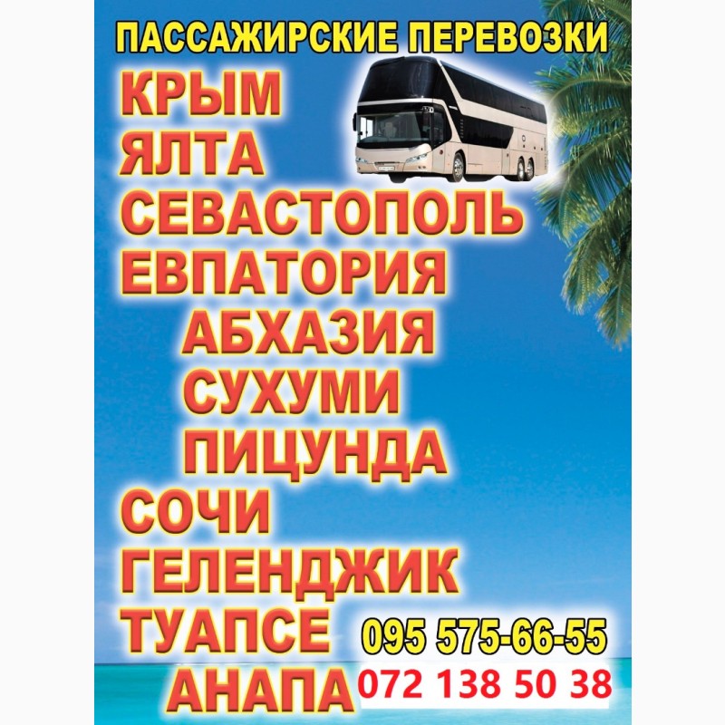 Рейсы из/в Луганск в Москву Крым, Анапа, Сочи, Абхазия, Ставрополье
