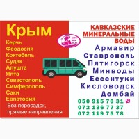 Рейсы из/в Луганск в Москву Крым, Анапа, Сочи, Абхазия, Ставрополье