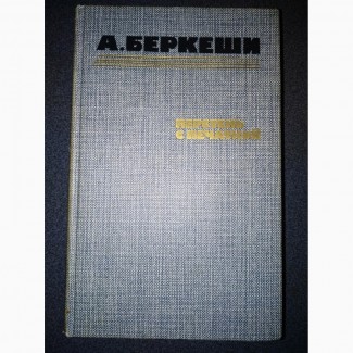 А.Бекеши Перстень с печаткой