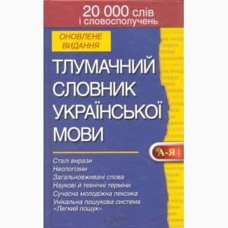 Тлумачний словник української мови 172