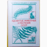 Ядовитые Животные и Растения СССР