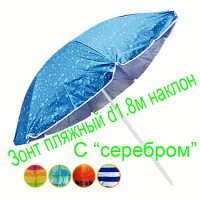 Пляжный зонт оптом и в розницу д1, 8 и 2 метра с наклоном и серебром