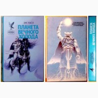 Роман. Зак Хьюз. «Планета Вечного Холода»