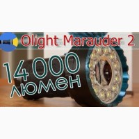 Фонарь Olight Marauder 2, 14000 люмен 800 метров фонарик