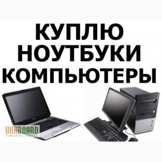Скупка БУ компьютеров и ноутбуков в Киеве