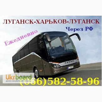 Автобус Луганск-Харьков.Через РФ