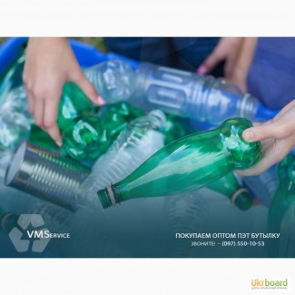 Приём пластиковых бутылок Киев, сдача