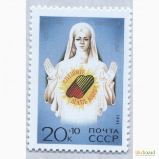 Почтовые марки. СССР. 1991. Спешите делать добро
