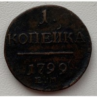 Россия 1 копейка 1799 год 466