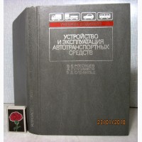 Устройство и эксплуатация автотранспортных средств Учебник водителя 1989 Роговцев