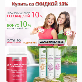 Витамины Amrita Perfect Beauty с доставкой по Украине. СКИДКА 10%