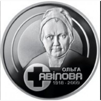 Монета Ольга Авилова/ Ольга Авілова
