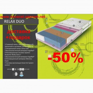 Матрас Evolution Relax Duo : Акция -50%