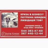 Юридичні послуги з корпоративного права Київ. Ліквідація ТОВ Київ