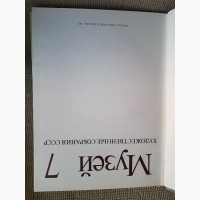 Книга Музей 7, Художественные собрания СССР