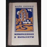 Марк Еленин - Возвращение в Кызылкум. Роман диология. 1979 год