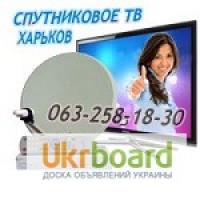 Установить спутниковую антенну в Харькове Песочине Солоницевке