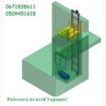 Производство Грузовых подъёмников-лифтов. ПОДЪЁМНИКИ-ЛИФТЫ ГРУЗОВЫЕ