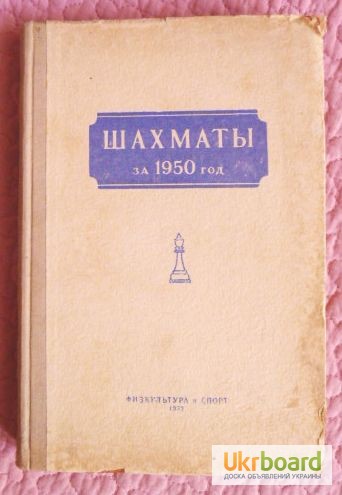 Шахматы за 1950 год. Сборник под редакцией В.В.Рогозина