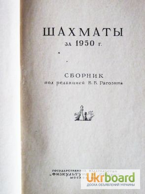 Фото 3. Шахматы за 1950 год. Сборник под редакцией В.В.Рогозина