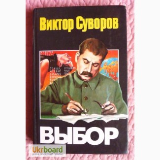 Виктор Суворов. Выбор