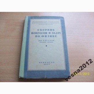 Сборник вопросов и задач по физике