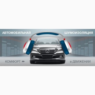 Шумоизоляция автомобиля в Харькове(ноль 67 пятьсот 48 двадцать ноль 1)