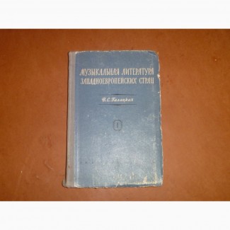 Музыкальная литература западноевропейских стран : Уч. пособие для музыкальных училищ 1952