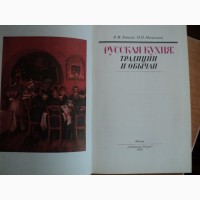 Продам книгу Русская кухня.традиции и обычаи
