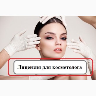 Лицензия косметолог/ Лицензия для косметолога /