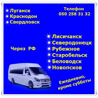 Автобус Луганск -Северодонецк, Рубежное, Лисичанск, Беловодск, Старобельск