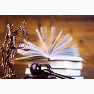 Адвокат, юридическая помощь