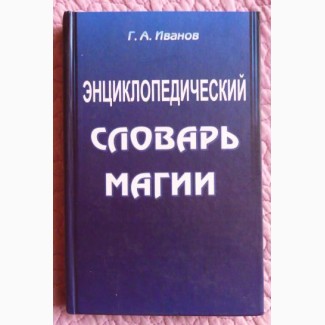 Энциклопедический словарь магии. Г. А. Иванов