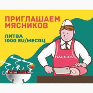 Обвальщик мяса в Литву