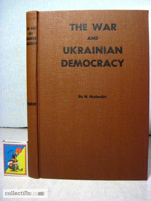 Hryhorijiv Н. The War and Ukrainian Democracy, of documents from the past and present 1945