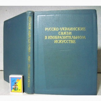 Русско-украинские связи в изобразительном искусстве Сборник 1956 Союз художников Украины