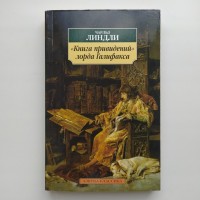 Чарльз Линдли. Книга привидений лорда Галифакса. Серия: Азбука-классика