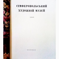 Продам альбом Сімферопольский художній музей