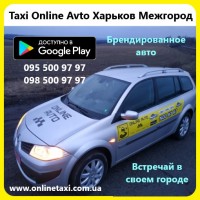 Сервис заказа такси Онлайн Авто Межгород