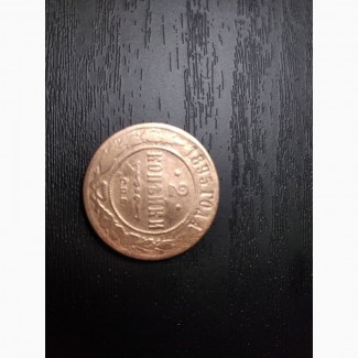 Старинная монета 2 копейки 1895 г. Николай Ii