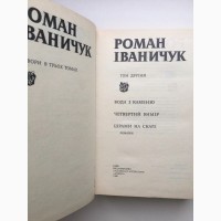 Роман Іваничук Зібрання творів у трьох томах