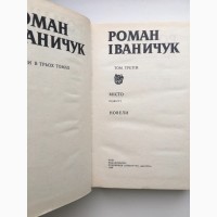 Роман Іваничук Зібрання творів у трьох томах