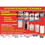 Купить газовый котел в Днепропетровске, недорого.