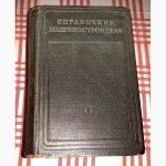 Продам техническую литературу (Справочники) (Список под катом)